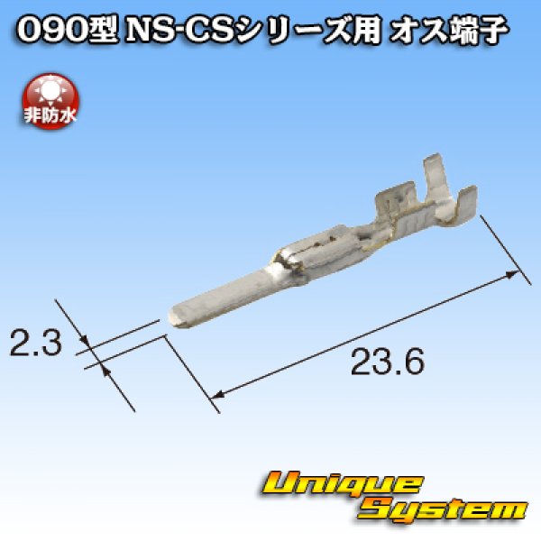 画像3: 住友電装 090型 NS-CSシリーズ用 非防水 オス端子 適用電線サイズ：0.3-0.5mm2 (3)