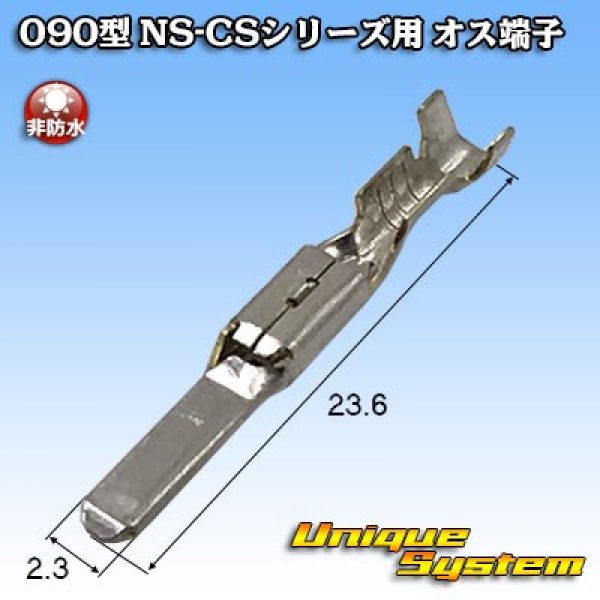 画像1: 住友電装 090型 NS-CSシリーズ用 非防水 オス端子 適用電線サイズ：0.3-0.5mm2 (1)