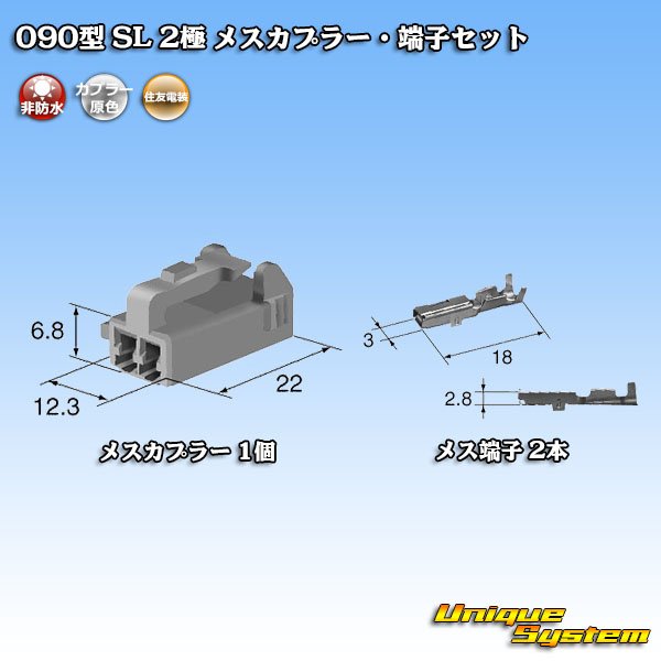 画像5: 住友電装 090型 SL 2極 非防水 メスカプラー・端子セット (5)