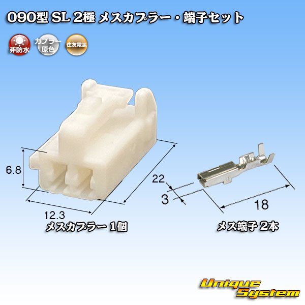 画像1: 住友電装 090型 SL 2極 非防水 メスカプラー・端子セット (1)