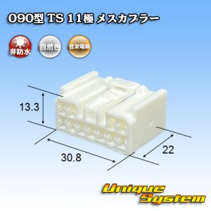 画像: 住友電装 090型 TS 非防水 11極 メスカプラー