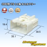 画像: 住友電装 090型 TS 非防水 11極 オスカプラー