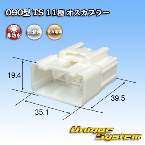 画像1: 住友電装 090型 TS 非防水 11極 オスカプラー (1)