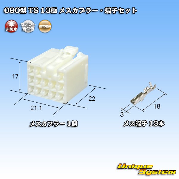 画像1: 住友電装 090型 TS 非防水 13極 メスカプラー・端子セット (1)