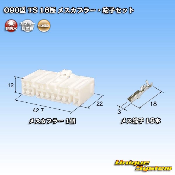画像1: 住友電装 090型 TS 非防水 16極 メスカプラー・端子セット タイプ1 (1)