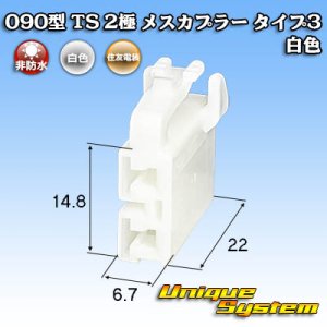 画像: 住友電装 090型 TS 非防水 2極 メスカプラー タイプ3 白色