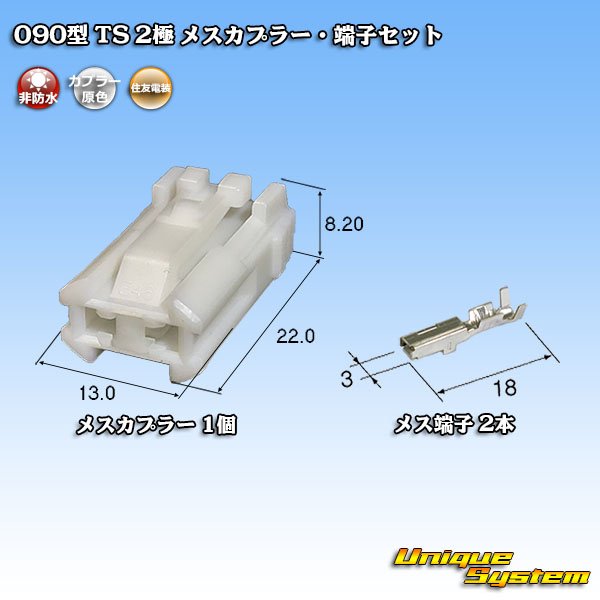 画像1: 住友電装 090型 TS 非防水 2極 メスカプラー・端子セット タイプ1 (1)