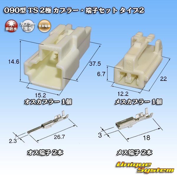 画像1: 住友電装 090型 TS 非防水 2極 カプラー・端子セット タイプ2 (1)