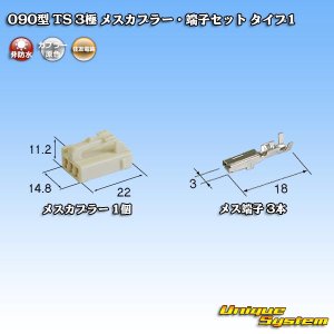 画像: 住友電装 090型 TS 非防水 3極 メスカプラー・端子セット タイプ1