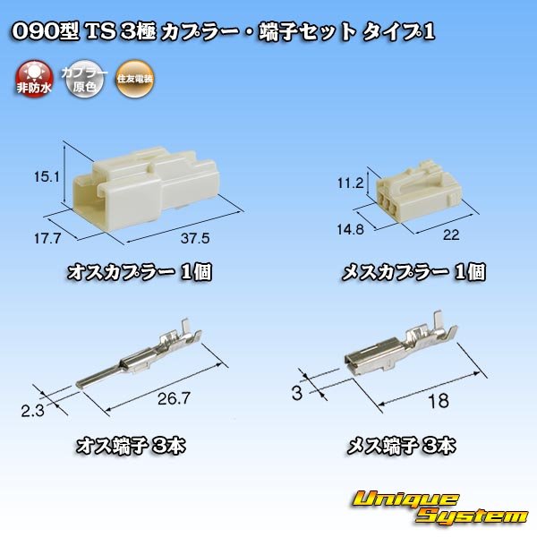 画像1: 住友電装 090型 TS 非防水 3極 カプラー・端子セット タイプ1 (1)