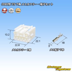 画像: 住友電装 090型 TS 非防水 7極 メスカプラー・端子セット