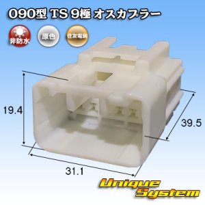 画像: 住友電装 090型 TS 非防水 9極 オスカプラー