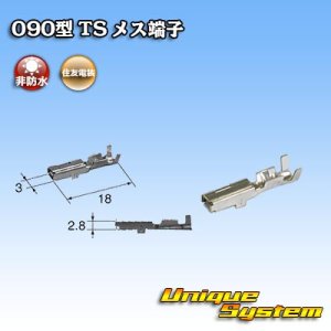 画像: 住友電装 090型 TS用 非防水 メス端子 サイズ：M (0.5-1.25mm2)