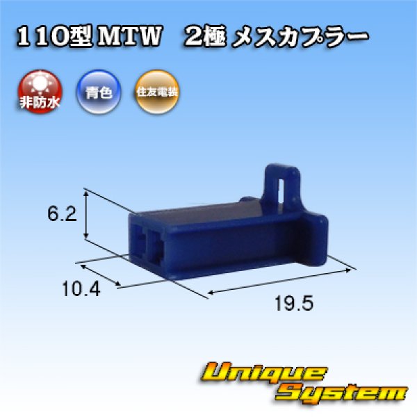 画像1: 住友電装 110型 MTW 非防水 2極 メスカプラー 青色 (1)