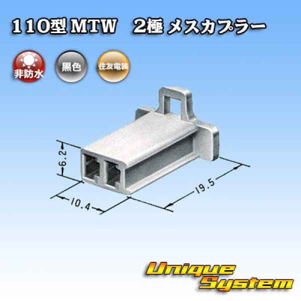 画像3: 住友電装 110型 MTW 非防水 2極 メスカプラー 黒色 (3)