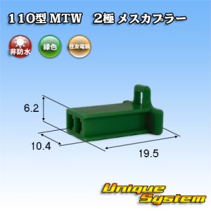 画像: 住友電装 110型 MTW 非防水 2極 メスカプラー 緑色