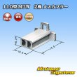 画像3: 住友電装 110型 MTW 非防水 2極 メスカプラー 赤色 (3)