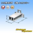 画像3: 住友電装 110型 MTW 非防水 2極 メスカプラー (3)