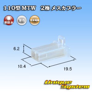 画像: 住友電装 110型 MTW 非防水 2極 メスカプラー