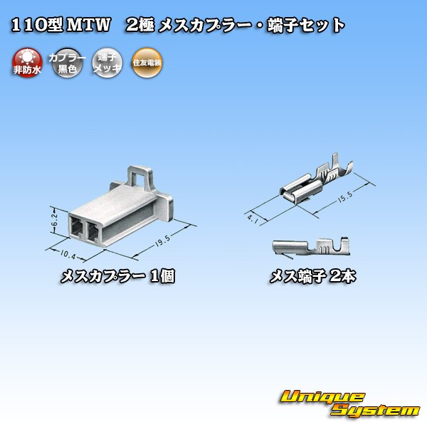 画像4: 住友電装 110型 MTW 非防水 2極 メスカプラー・端子セット 黒色 (4)