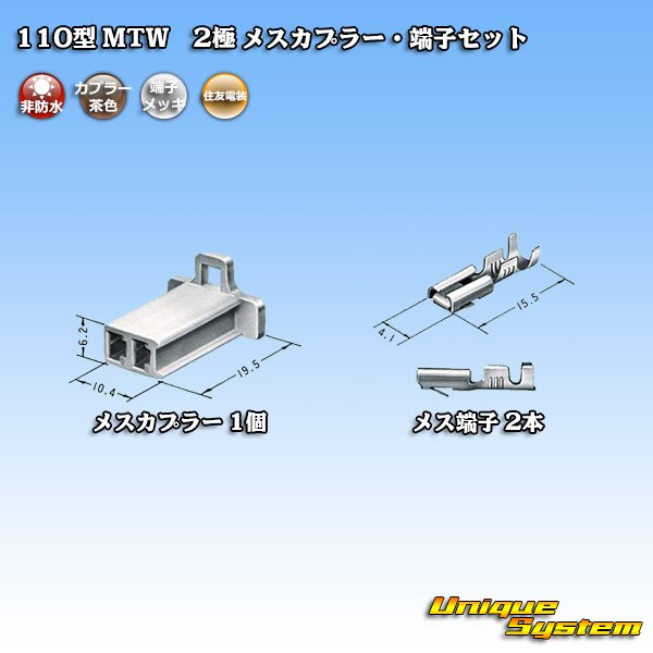 画像4: 住友電装 110型 MTW 非防水 2極 メスカプラー・端子セット 茶色 (4)