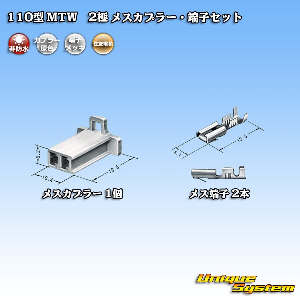 画像4: 住友電装 110型 MTW 非防水 2極 メスカプラー・端子セット (4)