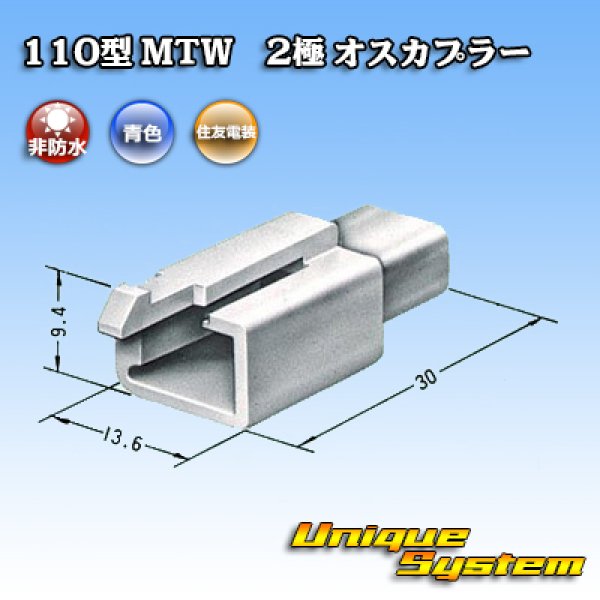 画像3: 住友電装 110型 MTW 非防水 2極 オスカプラー 青色 (3)