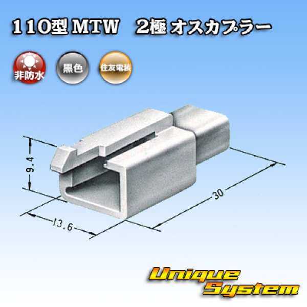 画像3: 住友電装 110型 MTW 非防水 2極 オスカプラー 黒色 (3)