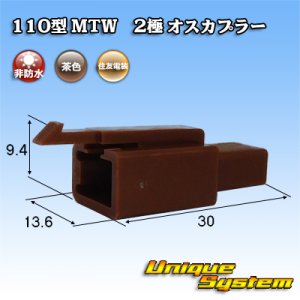 画像: 住友電装 110型 MTW 非防水 2極 オスカプラー 茶色