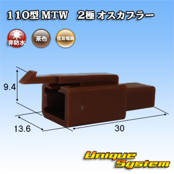 画像1: 住友電装 110型 MTW 非防水 2極 オスカプラー 茶色 (1)