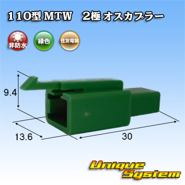 画像1: 住友電装 110型 MTW 非防水 2極 オスカプラー 緑色 (1)