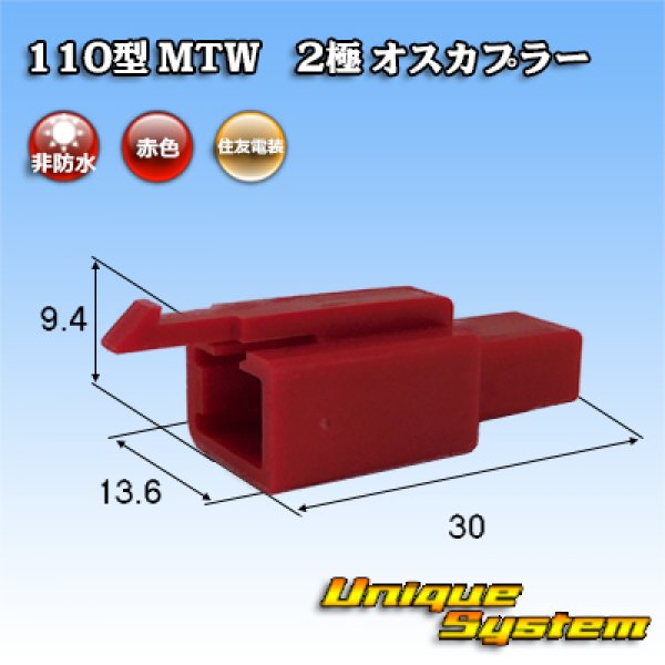 画像1: 住友電装 110型 MTW 非防水 2極 オスカプラー 赤色 (1)