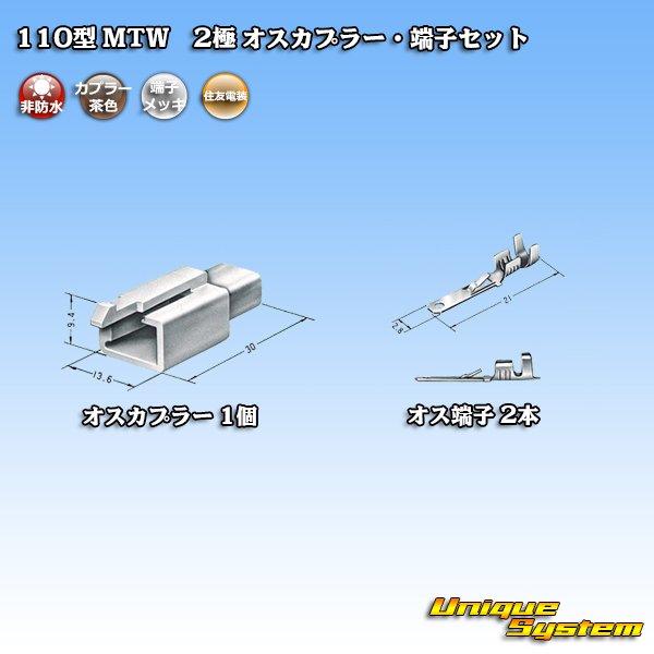 画像4: 住友電装 110型 MTW 非防水 2極 オスカプラー・端子セット 茶色 (4)