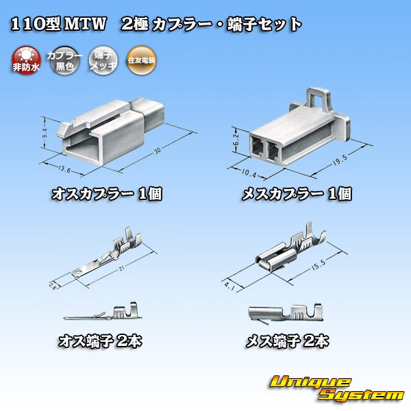 画像5: 住友電装 110型 MTW 非防水 2極 カプラー・端子セット 黒色 (5)