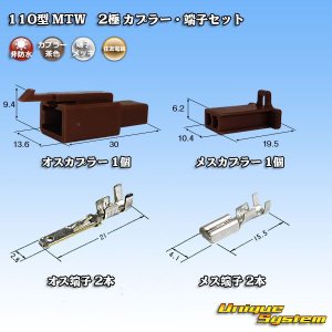 画像: 住友電装 110型 MTW 非防水 2極 カプラー・端子セット 茶色