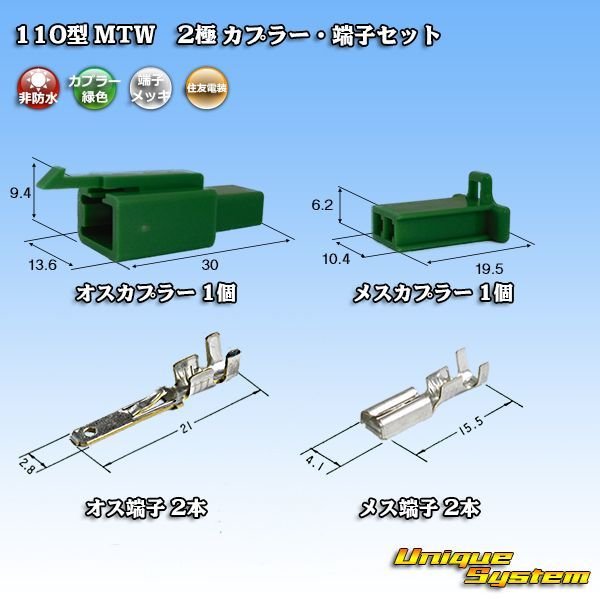 画像1: 住友電装 110型 MTW 非防水 2極 カプラー・端子セット 緑色 (1)