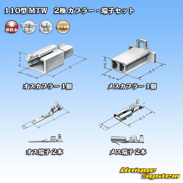 画像5: 住友電装 110型 MTW 非防水 2極 カプラー・端子セット (5)