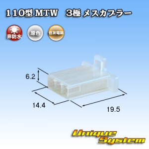 画像: 住友電装 110型 MTW 非防水 3極 メスカプラー