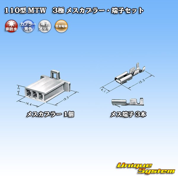 画像4: 住友電装 110型 MTW 非防水 3極 メスカプラー・端子セット 青色 (4)