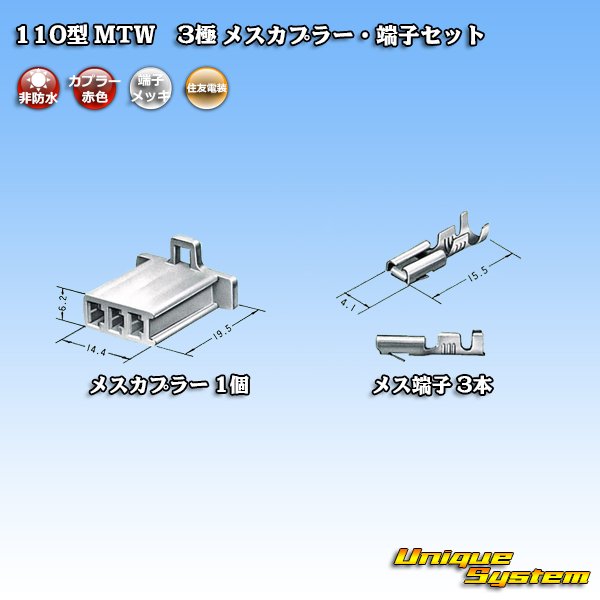 画像4: 住友電装 110型 MTW 非防水 3極 メスカプラー・端子セット 赤色 (4)