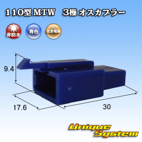 画像1: 住友電装 110型 MTW 非防水 3極 オスカプラー 青色 (1)