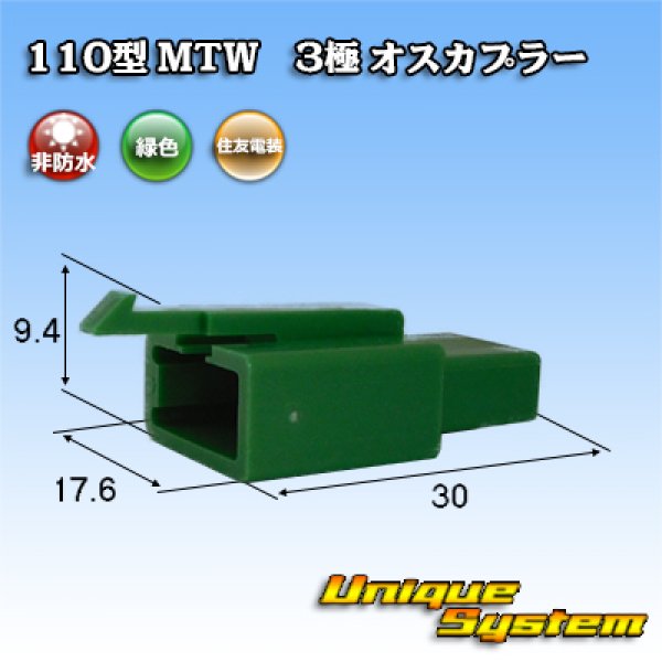 画像1: 住友電装 110型 MTW 非防水 3極 オスカプラー 緑色 (1)
