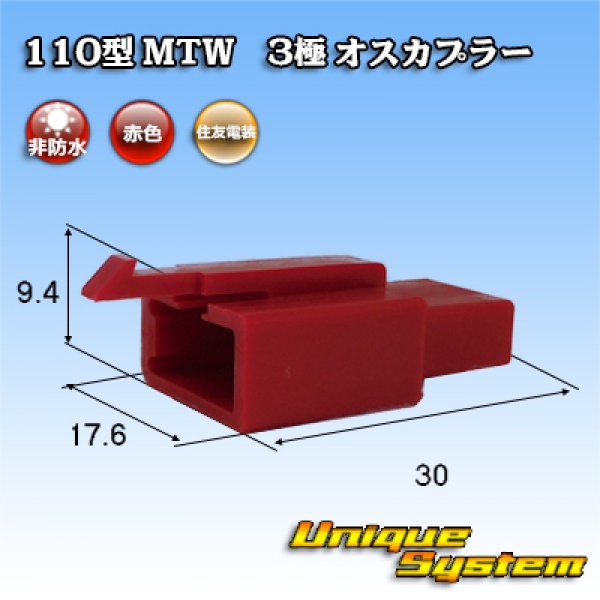 画像1: 住友電装 110型 MTW 非防水 3極 オスカプラー 赤色 (1)