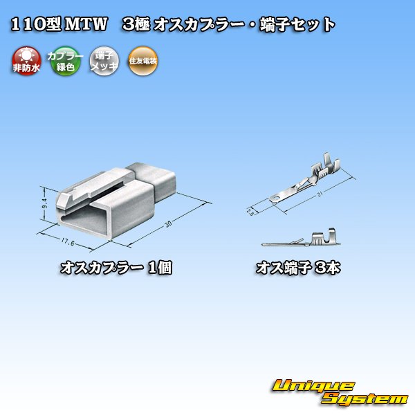 画像4: 住友電装 110型 MTW 非防水 3極 オスカプラー・端子セット 緑色 (4)