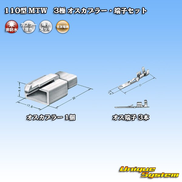 画像4: 住友電装 110型 MTW 非防水 3極 オスカプラー・端子セット (4)