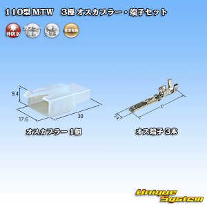 画像: 住友電装 110型 MTW 非防水 3極 オスカプラー・端子セット