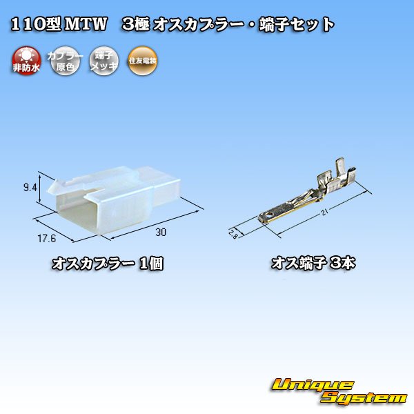 画像1: 住友電装 110型 MTW 非防水 3極 オスカプラー・端子セット (1)