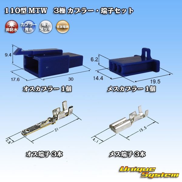 画像1: 住友電装 110型 MTW 非防水 3極 カプラー・端子セット 青色 (1)