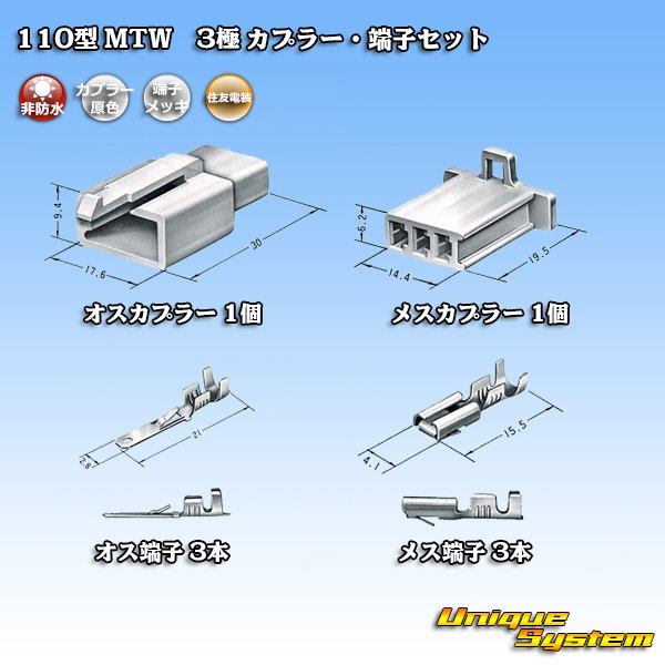 画像5: 住友電装 110型 MTW 非防水 3極 カプラー・端子セット (5)
