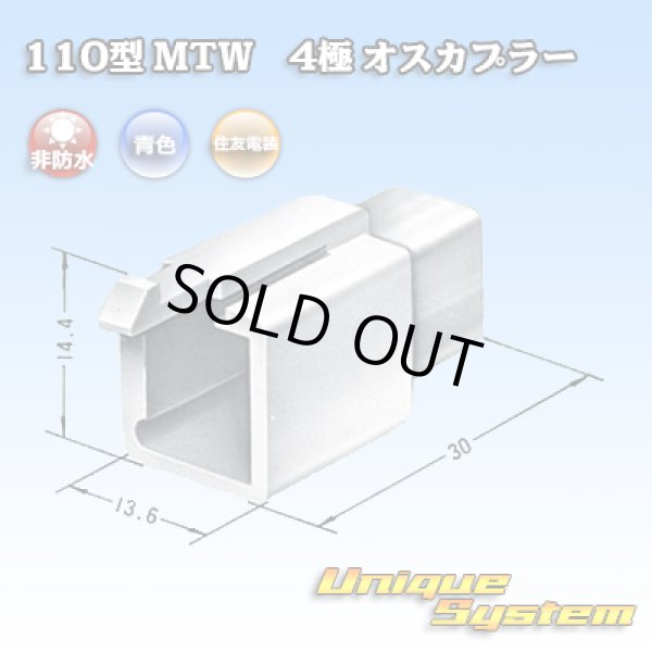 画像3: 住友電装 110型 MTW 非防水 4極 オスカプラー 青色 (3)